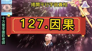 十方覺【藍寶-127】因果