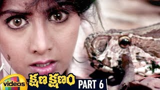 Kshana Kshanam Telugu Full Movie HD | Venkatesh | Sridevi | RGV | Keeravani | Part 6 | Mango Videos