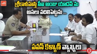 కూర్చున్న చోటే పోలీస్ అధికారికి చుక్కలు చూపించిన పవన్  కళ్యాణ్ | Pawan Kalyan | YOYO TV Channel