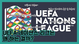 UEFA 네이션스 리그는 왜 하는 걸까?