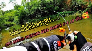 ตกปลากระสูบน้ำไหลคลองมวกเหล็ก แต่กลับเจอสิ่งนี้.... Abu Garcia MORRUM AREA MASTER 2-6 lb ยังไหว🥰✌️🎣