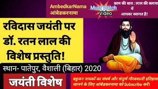 AmbedkarNama 326 | रविदास जयंती विशेष | Ravidas Jayanti Special | Ratan Lal | आंबेडकरनामा | Bahujan