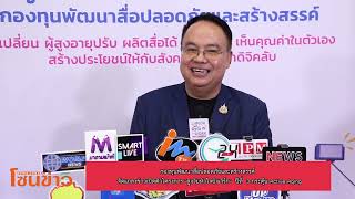 กองทุนพัฒนาสื่อปลอดภัยและสร้างสรรค์  จัดแถลงข่าวเปิดตัวโครงการ \