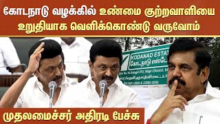 CM Stalin about Kodanad Case | கோடநாடு வழக்கில் உண்மை குற்றவாளியை உறுதியாக வெளிக்கொண்டு வருவோம்