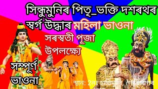 সিন্ধুমুনিৰ পিতৃ_ভক্তি দশৰথৰ স্বৰ্গ উদ্ধাৰ মহিলা ভাওনা 2 নঃ হাতিঘূলি কলাকৃষ্টি কেন্দ্ৰ,  গৌৰীসাগৰ