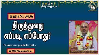 EnPani3436 திருந்துவது எப்படி, எப்போது?