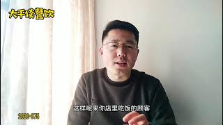 生意不好时，餐厅老板最容易做这几件事，这样会“死”的更快【大千谈餐饮】