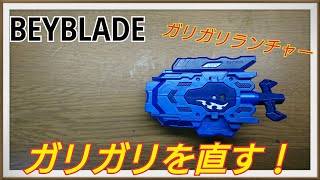 【ベイブレードバースト超ゼツ】ランチャー修理！ガリガリなるランチャーの直し方！【最強改造】