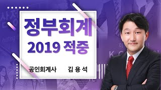 [공인회계사(CPA)] 2019년 1차 정부회계 100%적중  (김용석)