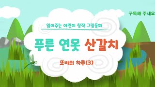 푸른 연못 산갈치 - 또비의 하루(3) -  (애니메이션 동화)