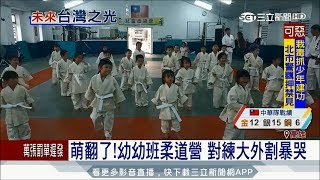 20170824【LIVE大現場】萌翻天! 幼幼班柔道營 對練大外割暴哭｜記者郭彥廷 連冠智│三立新聞台