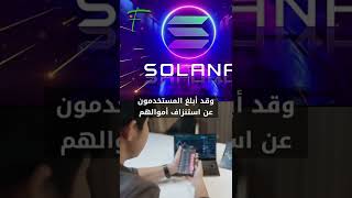 اختراق جديد لنظام Solana البيئي يصل حجم خسائره إلى 5 ملايين دولار حتى الآن