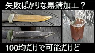 赤錆に見える？モーラナイフを黒錆加工しようとして失敗した！😭