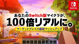 【マイクラ統合版】マイクラが超リアルになる最新マッシュアップ！Switch対応【PE/PS4/Xbox/Win10/Switch】