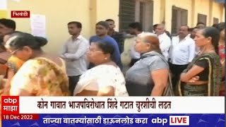 Gram Panchayat Election: भिवंडीतील कोन गावात शिंदे गट विरुद्ध भाजप अशी लढत