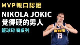 NBA中鋒的力量對決，2屆MVP Nikola Jokic也覺得強硬的男人