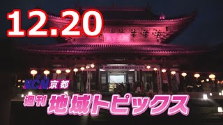 【週刊地域トピックス】#142 小学校で民話とカルタ体験/年末警戒スタート式 開催/大絵馬に願い込めて奉納/自動運転EVバス試乗体験/萬福寺 三棟 国宝指定記念式典_12月20日～12月26日放送分