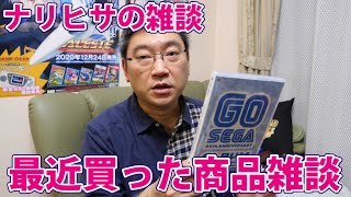 【ナリヒサの雑談】最近買ったもの紹介雑談