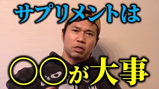 ジュラシック木澤が考えるサプリメントを摂る上で大事な事はこれです