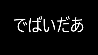 【マキオン】野良固定ランクマDV