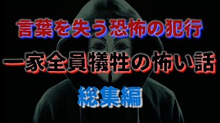 一家全員が狙われた怖い話　『総集編』