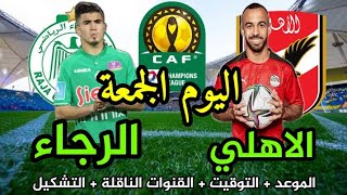 موعد مباراة الأهلي والرجاء المغربي اليوم في إياب ربع نهائي دوري ابطال افريقيا 2022 والقنوات الناقلة