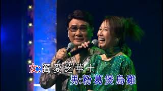 譚炳文/呂珊丨為食歌丨獅子山下金曲情演唱會