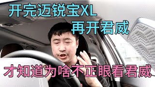 开完迈锐宝XL，再开君威，才明白车主为啥不正眼看君威