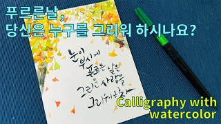 수채화 캘리그라피 -그리운사람을그리워하자 watercolor calligraphy