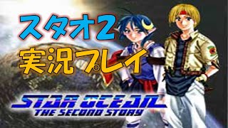 【SO2 実況】#１ スターオーシャンセカンドストーリーを実況プレイ『STAR OCEAN: THE SECOND STORY』PS版