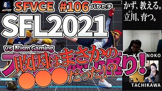 【バかたチ】第106回　SFL2021を振り返る！part3【かず教える。立川育つ。】