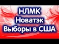 НЛМК, Новатэк. Выборы в США. Индекс МосБиржи. Обзор 06.11.2024