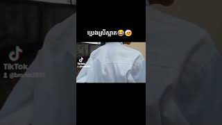 ប្រេងសង្សារគេមួយ🤕🤕😂