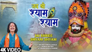 जय श्री श्याम श्याम Jai Shree Shyam Shyam | Khatu Shyam Bhajan | BRIJRAJ SINGH LAKKHA | HD Video