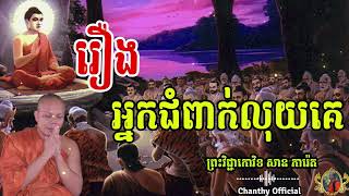 រឿងអ្នកជំពាក់លុយគេ មិនសង || ព្រះវិជ្ជាកោវិទ ,សាន ភារ៉េត, [ Chanthy Official ]