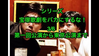 #25　シリーズ宝塚歌劇をバカにするな！？　3/6　第一回公演から東京公演まで