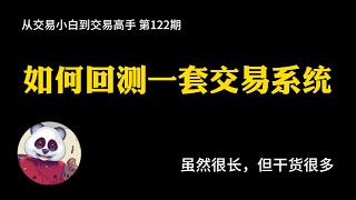 【第122期】如何回测一套交易系统？ | K线回放 | TradingView | 视频很长但干货很多