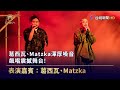 葛西瓦、Matzka渾厚嗓音 飆唱震撼舞台！【金曲快訊】