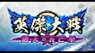 【英傑大戦】初心者の英傑大戦！（自分に合うデッキ捜索編）【配信＃16】