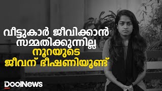 വീട്ടുകാര്‍ ജീവിക്കാന്‍ സമ്മതിക്കുന്നില്ല, നൂറയുടെ ജീവന് ഭീഷണിയുണ്ട് | Adhila | Lesbian Love