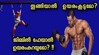 ജിമ്മിൽ പോയാൽ ഉയരം കുറയുമോ?  തൂങ്ങികിടന്നാൽ ഉയരം കൂടും?