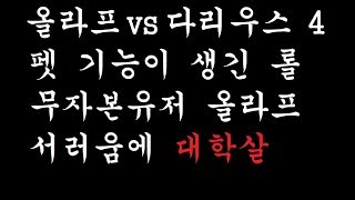 [우주최강올라프] 올라프 vs 다리우스 4