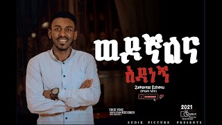 ወዶኛልና አዳነኝ By Zekaryas Eshetu, New Protestant Mezmur #Spiritual song#Ethiopia#Addis Ababa 2021