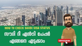 സൗദി റീ എൻട്രി പേപ്പർ എങ്ങനെ എടുക്കാം | How to Check Saudi Visa Status in online