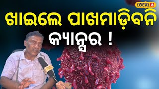 Health Tips: ଡାକ୍ତର କହିଦେଲେ କଣ କଲେ ପାଖ ମାଡ଼ିବନି କ୍ୟାନ୍‌ସର ! Tips to Prevent Cancer। #local18