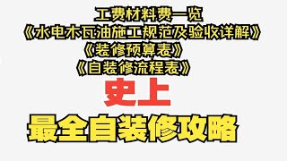 史上最全自装修流程_人工辅材价格表_水电木瓦油施工工艺要求及验收标准_装修预算表