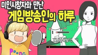 어느 게임방송인의 하루! 우연히 미인시청자와 만난 김방송의 운명은? | 풍월량