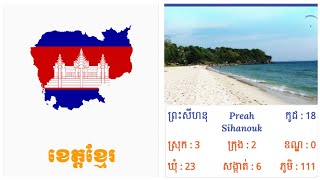 ខេត្តព្រះសីហនុ Sihanuk Province