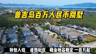 普吉岛百万人民币起，拎包入住 ，成熟社区