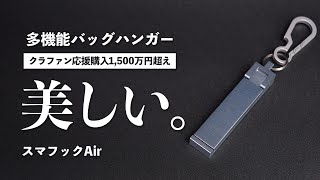 プレゼントにおすすめ！多機能バッグハンガー「スマフックAir」かっこよすぎて惚れてまうやろ